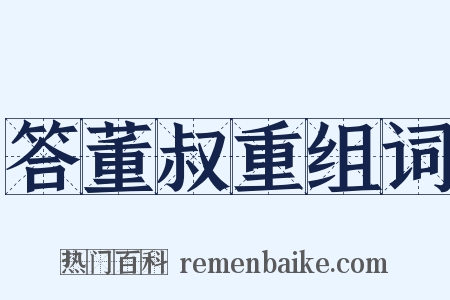 答董叔重组词是什么意思的图片